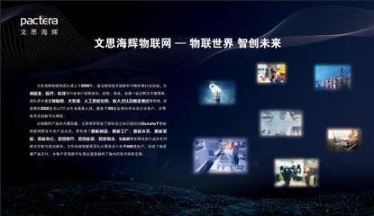 深耕九年厚積薄發(fā) 文思海輝攜物聯(lián)網(wǎng)成果首秀無錫物博會(huì)