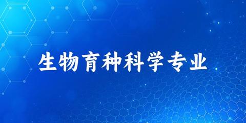 全國生物育種科學專業大學一覽 18所大學名單匯總（2025最新）